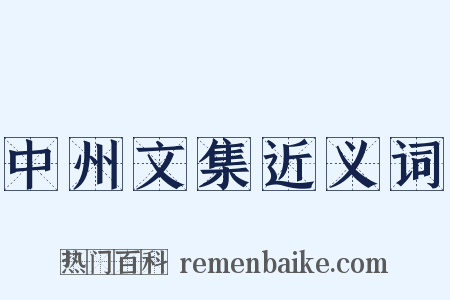 中州文集近义词是什么意思的图片